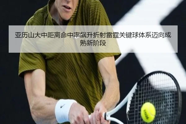 亚历山大中距离命中率飙升折射雷霆关键球体系迈向成熟新阶段
